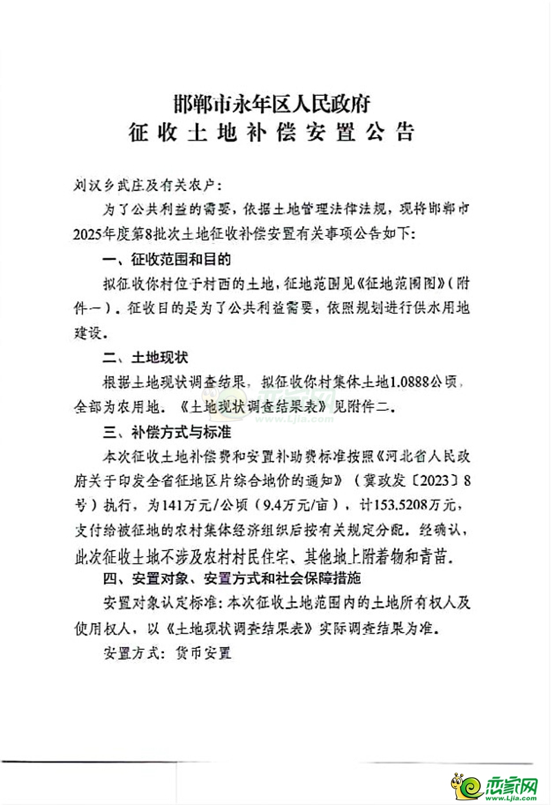 邯鄲市2025年度第8批次征收土地補償安置公告