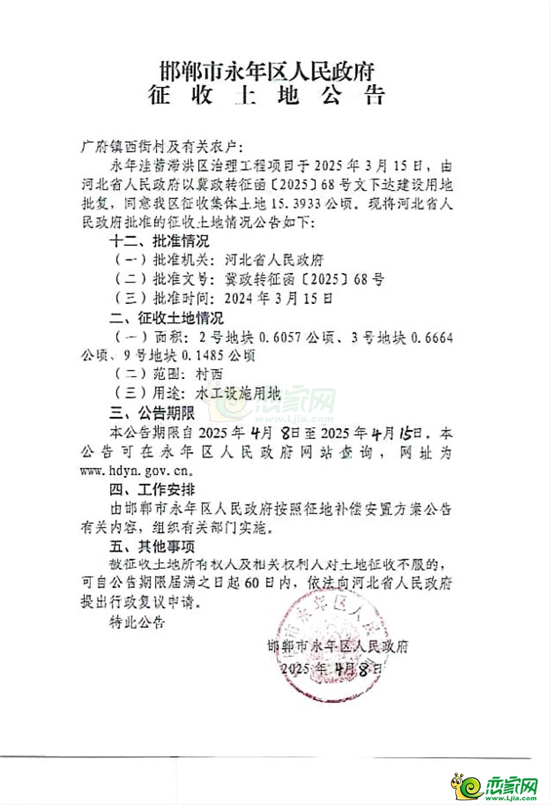 永年洼蓄滯洪區(qū)治理工程項(xiàng)目征收土地公告