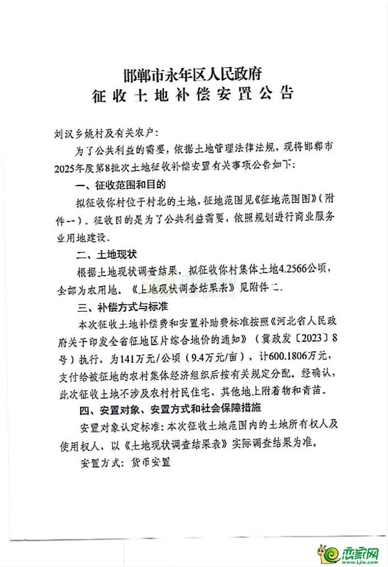 邯鄲市2025年度第8批次征收土地補償安置公告