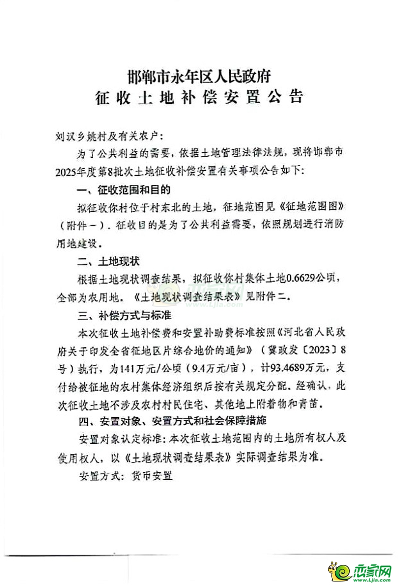 邯鄲市2025年度第8批次征收土地補償安置公告
