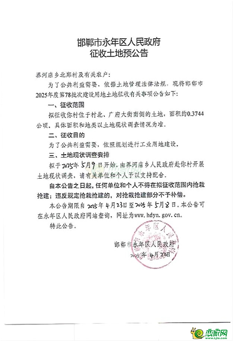 邯鄲市2025年第78批次建設(shè)用地征收土地預(yù)公告