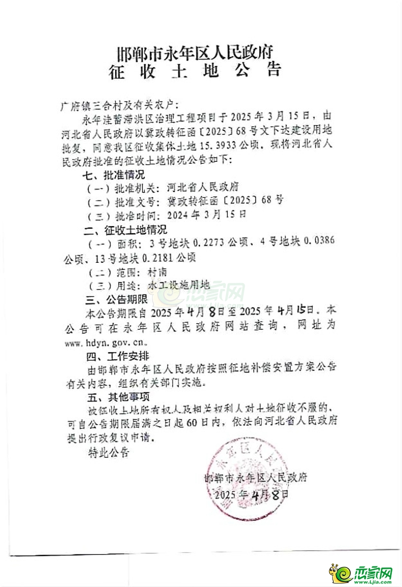 永年洼蓄滯洪區(qū)治理工程項(xiàng)目征收土地公告