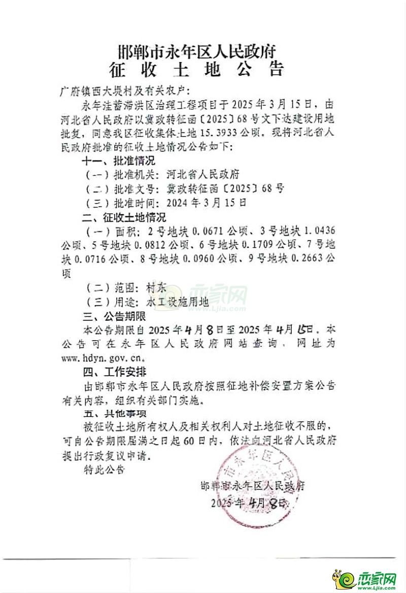 永年洼蓄滯洪區(qū)治理工程項(xiàng)目征收土地公告