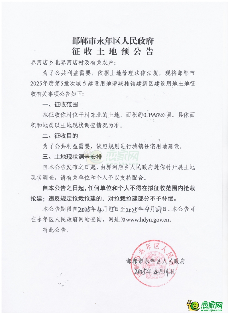 邯鄲市2025年度第5批次城鄉(xiāng)建設(shè)用地增減掛鉤征收土地預(yù)公告
