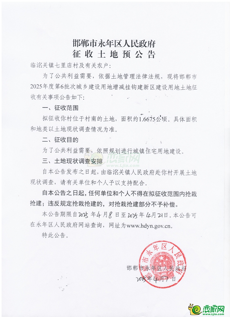 邯鄲市2025年度第6批次城鄉(xiāng)建設(shè)用地增減掛鉤征收土地預(yù)公告