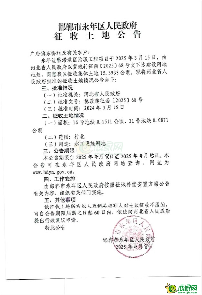 永年洼蓄滯洪區(qū)治理工程項(xiàng)目征收土地公告