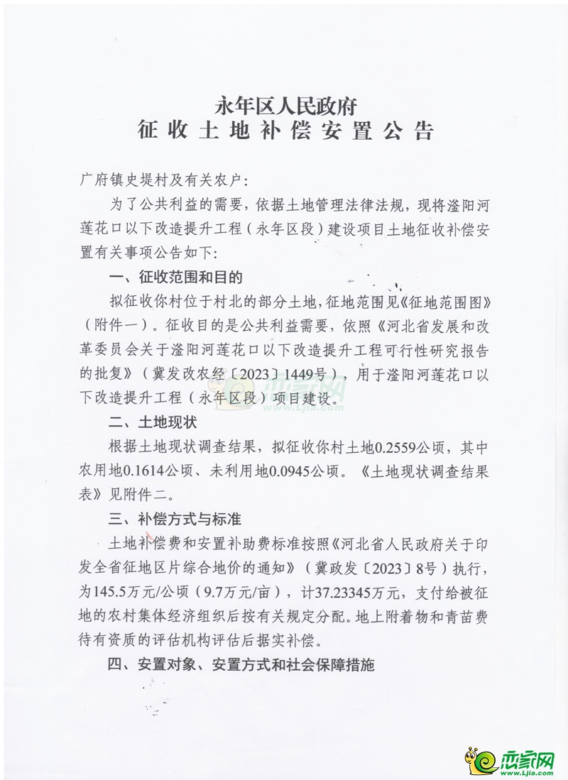 滏陽河蓮花口以下改造提升工程（永年區(qū)段）征收土地補(bǔ)償安置公告