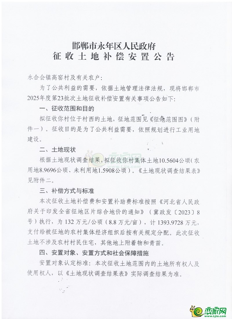 邯鄲市2025年第23批次建設(shè)用征收土地補(bǔ)償安置公告