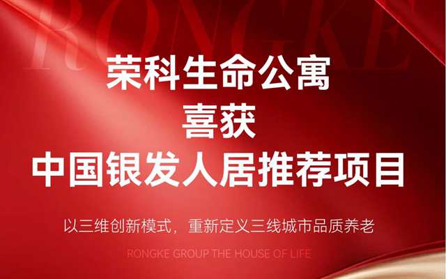 榮科生命公寓—2025中國銀發(fā)人居推薦項目