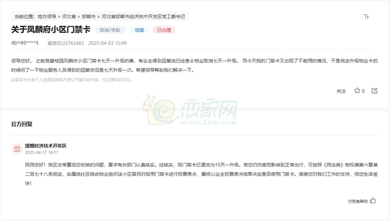 關于邯鄲鳳麟府小區(qū)物業(yè)要求每七天升級一次的回復
