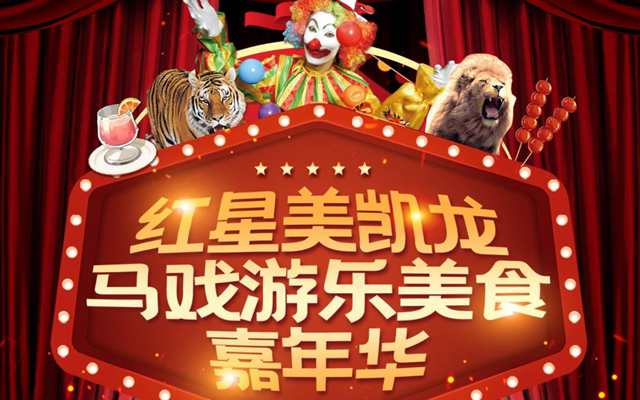 紅星美凱龍首屆皇家馬戲游樂美食嘉年華5月1日盛大開幕！