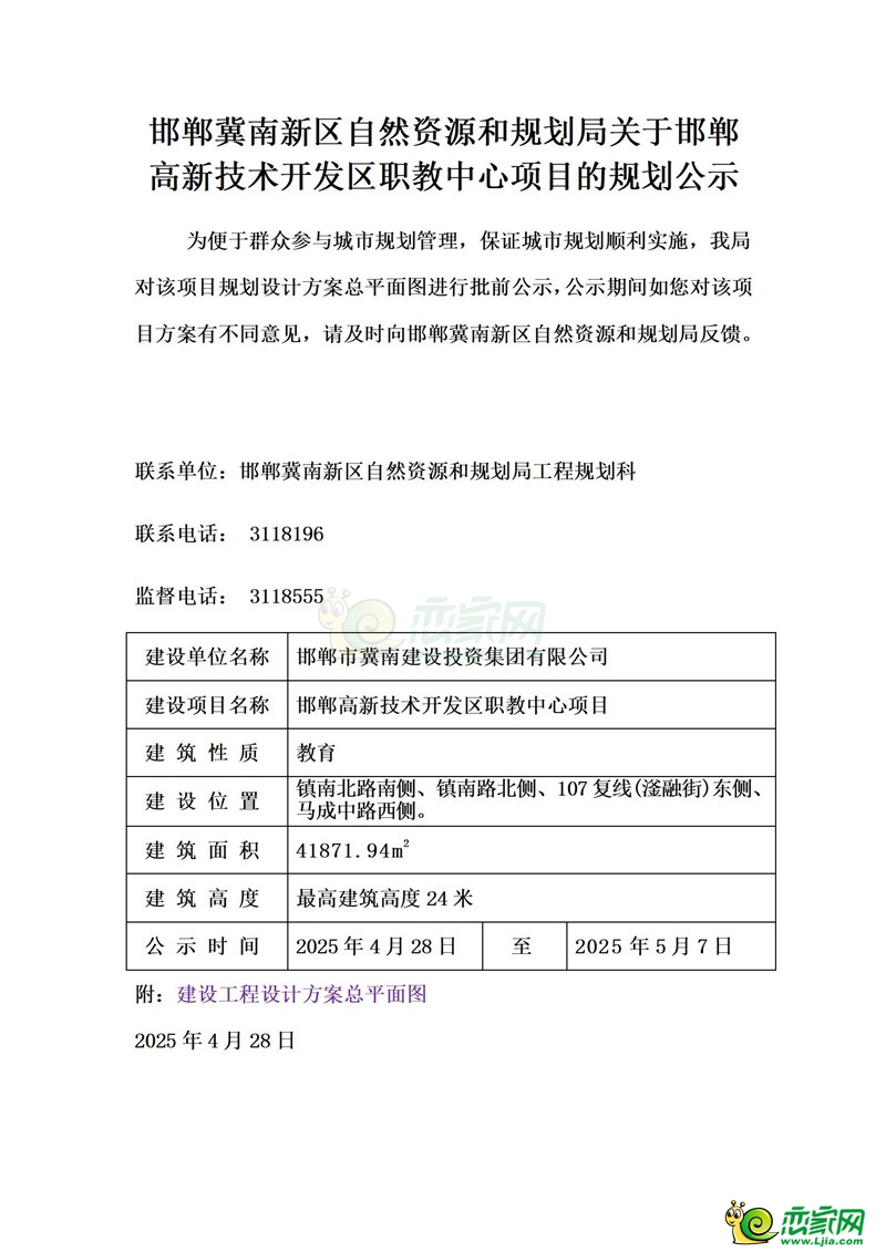 邯鄲冀南新區(qū)自然資源和規(guī)劃局關(guān)于邯鄲高新技術(shù)開(kāi)發(fā)區(qū)職教中心項(xiàng)目的規(guī)劃公示