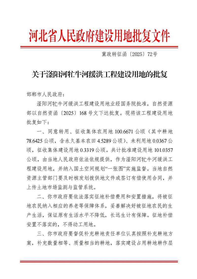 河北省人民政府關(guān)于滏陽河牤牛河緩洪工程建設(shè)用地的批復(fù)