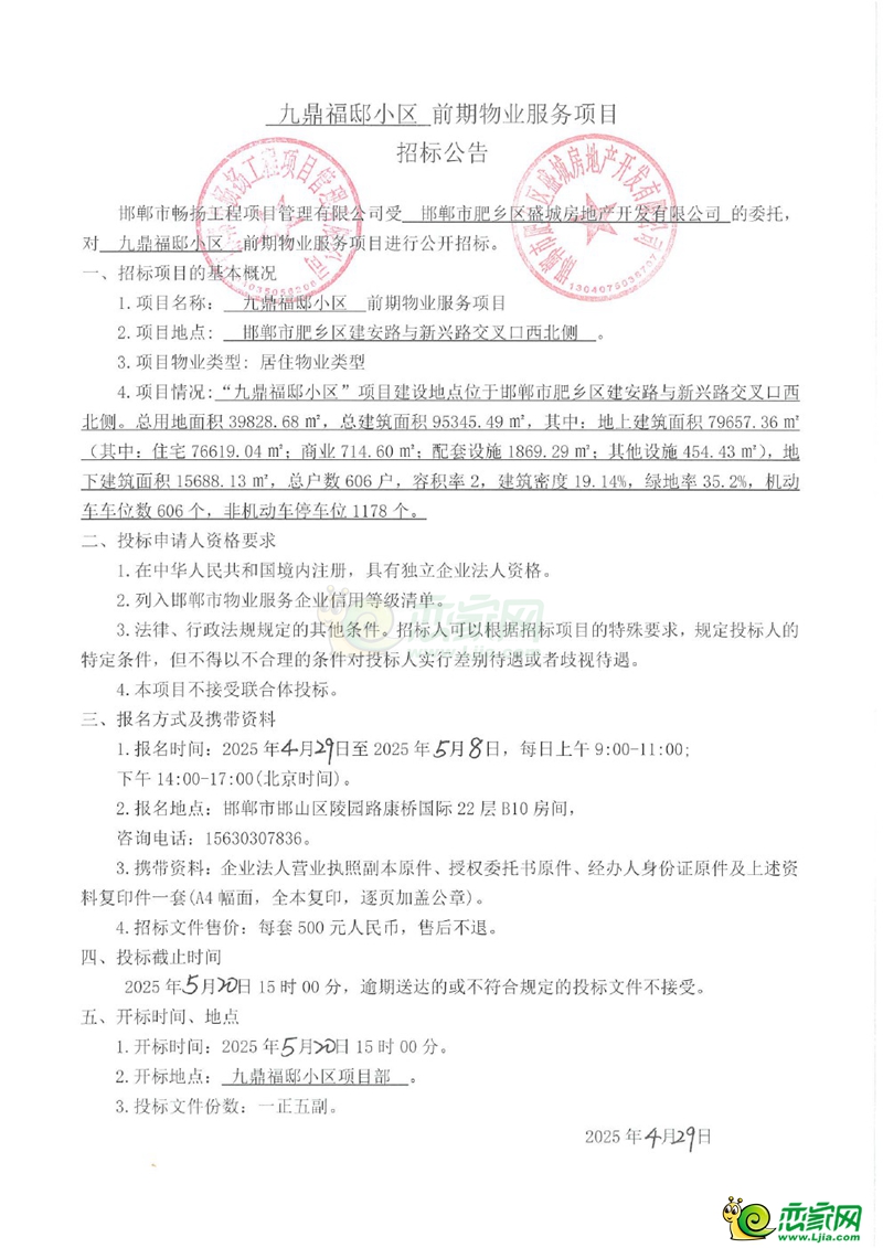 肥鄉(xiāng)九鼎福邸小區(qū)前期物業(yè)服務(wù)項(xiàng)目招標(biāo)公告