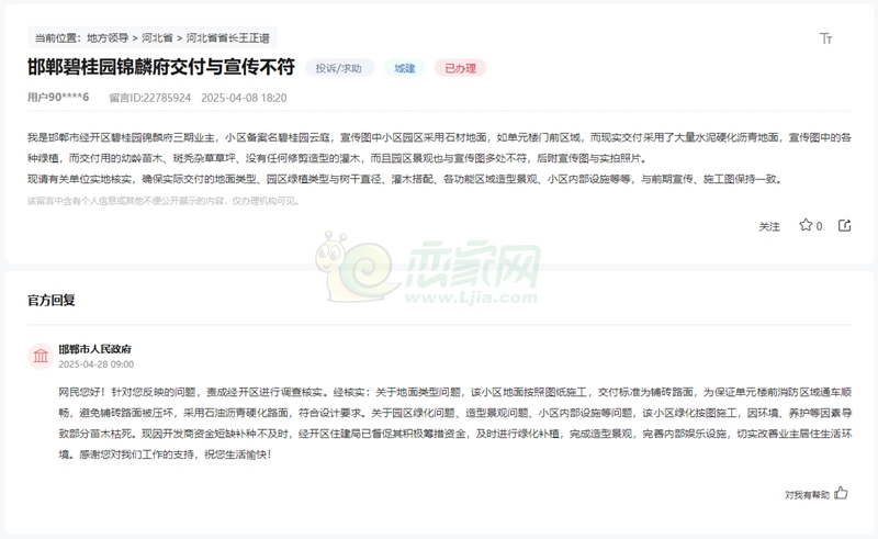 關(guān)于邯鄲碧桂園錦麟府交付標(biāo)準(zhǔn)與宣傳不符的回復(fù)