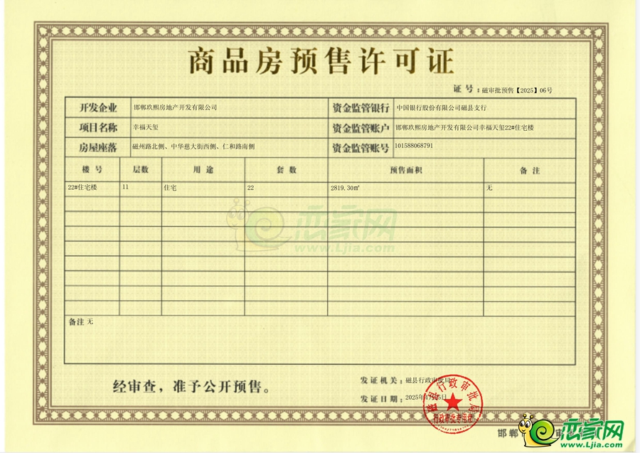 磁縣行政審批局關(guān)于幸福天璽22#住宅樓商品房預(yù)售許可的公示