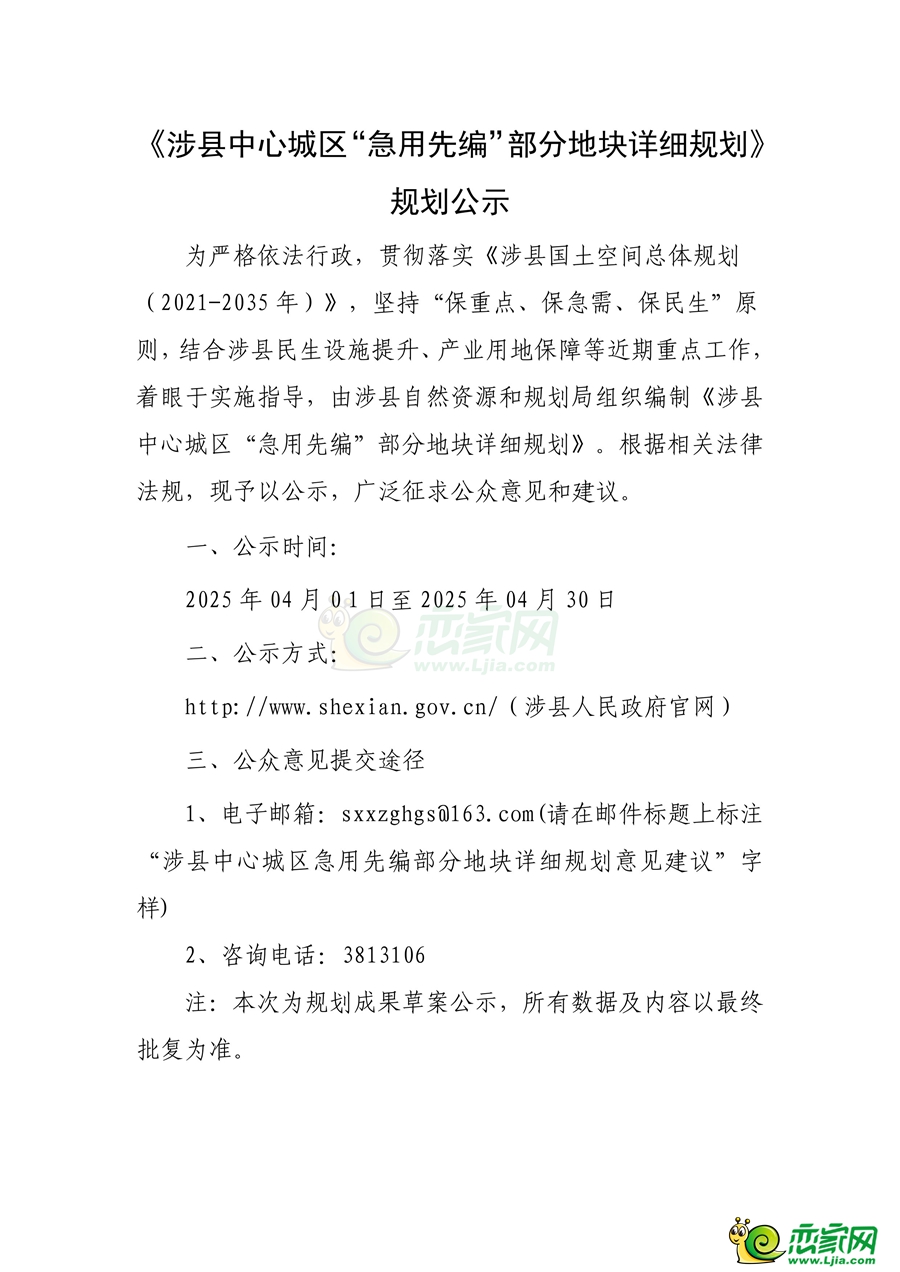 《涉縣中心城區(qū)“急用先編”部分地塊詳細規(guī)劃》規(guī)劃公示