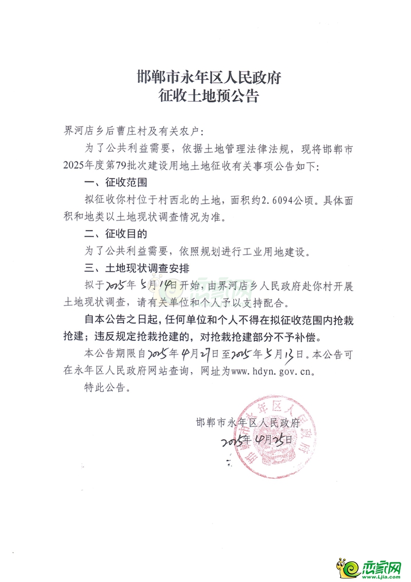 邯鄲市2025年79批次建設(shè)用地征收土地預(yù)公告