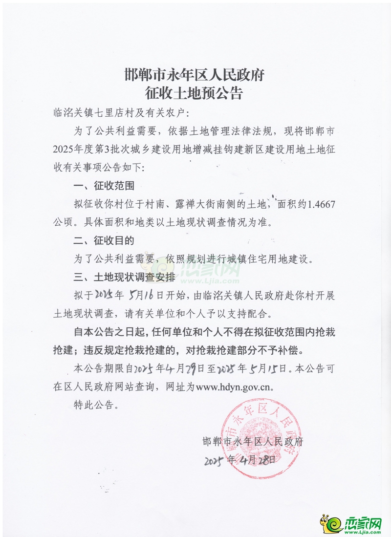 邯鄲市2025年度第3批次城鄉(xiāng)建設(shè)用地增減掛鉤征收土地預(yù)公告