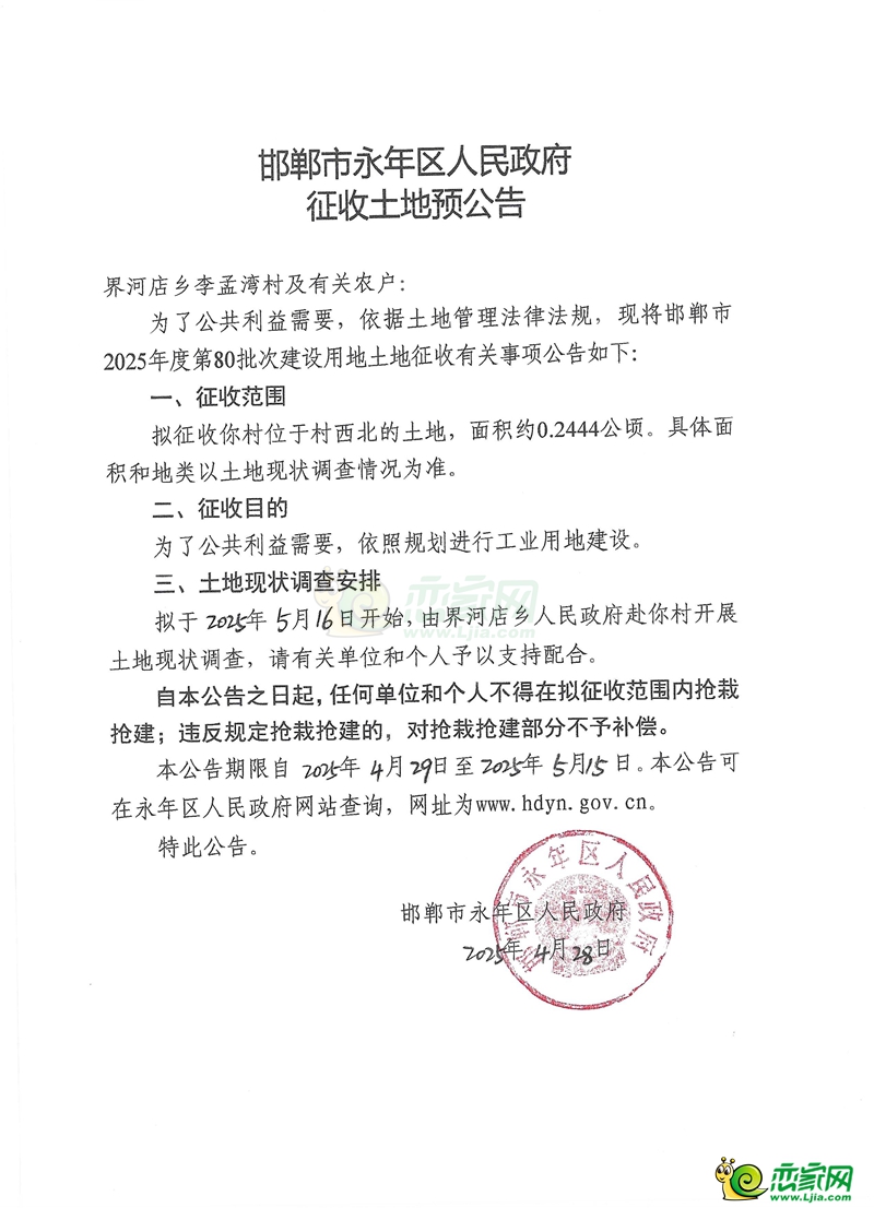 邯鄲市2025年度第80批次建設(shè)用地征收土地預(yù)公告