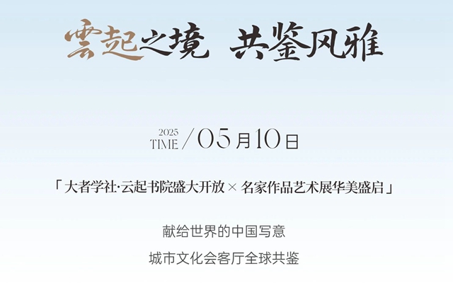 一份來自云起書院的邀請函