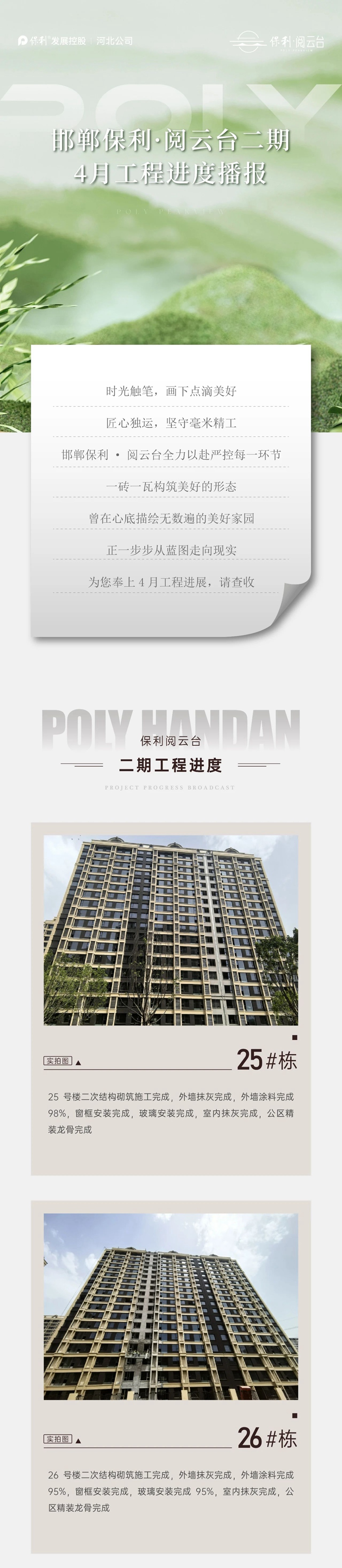 邯鄲保利閱云4月工程進(jìn)度播報(bào)來了，請(qǐng)查收！