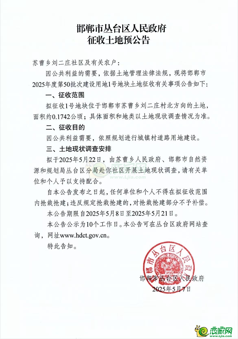 征收土地預(yù)公告（邯鄲市2025年度第50批次建設(shè)用地1、2、3號地塊））