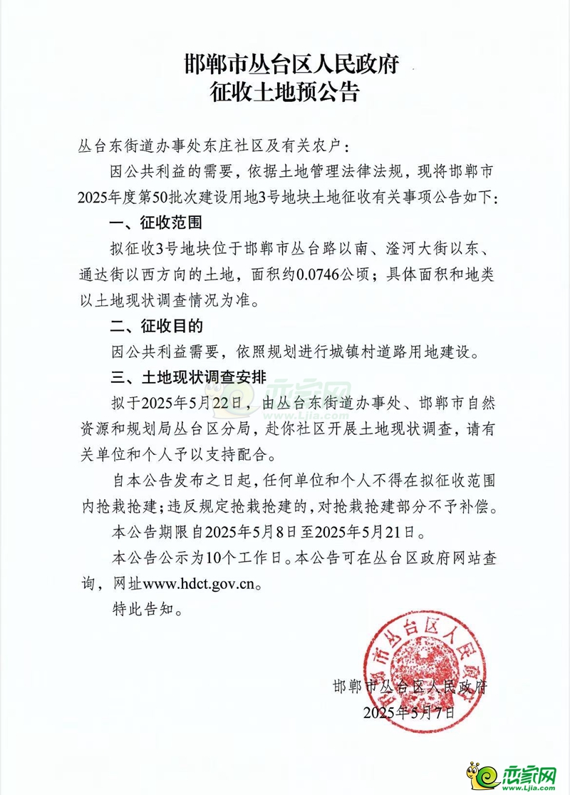 征收土地預(yù)公告（邯鄲市2025年度第50批次建設(shè)用地1、2、3號地塊））