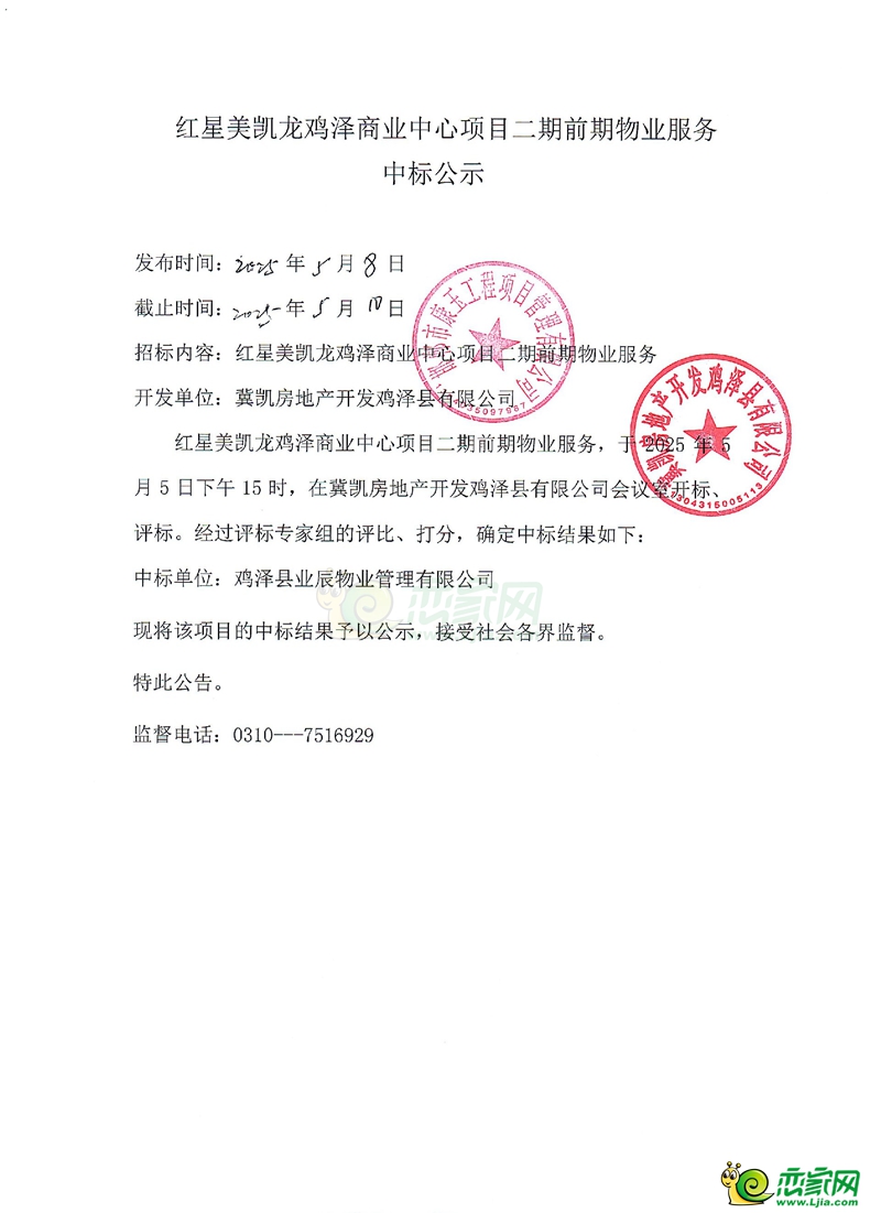 紅星美凱龍雞澤商業(yè)中心項(xiàng)目二期前期物業(yè)服務(wù)中標(biāo)公示