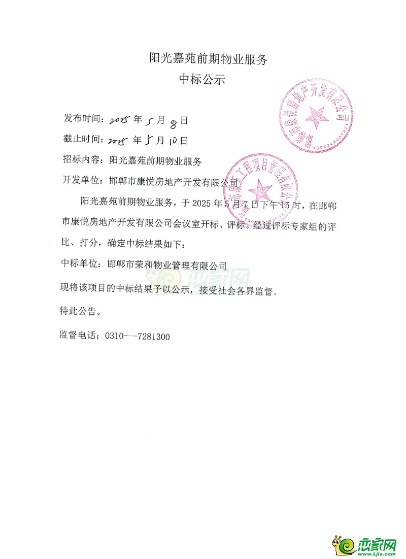成安縣陽光嘉苑前期物業(yè)服務(wù)中標(biāo)公示