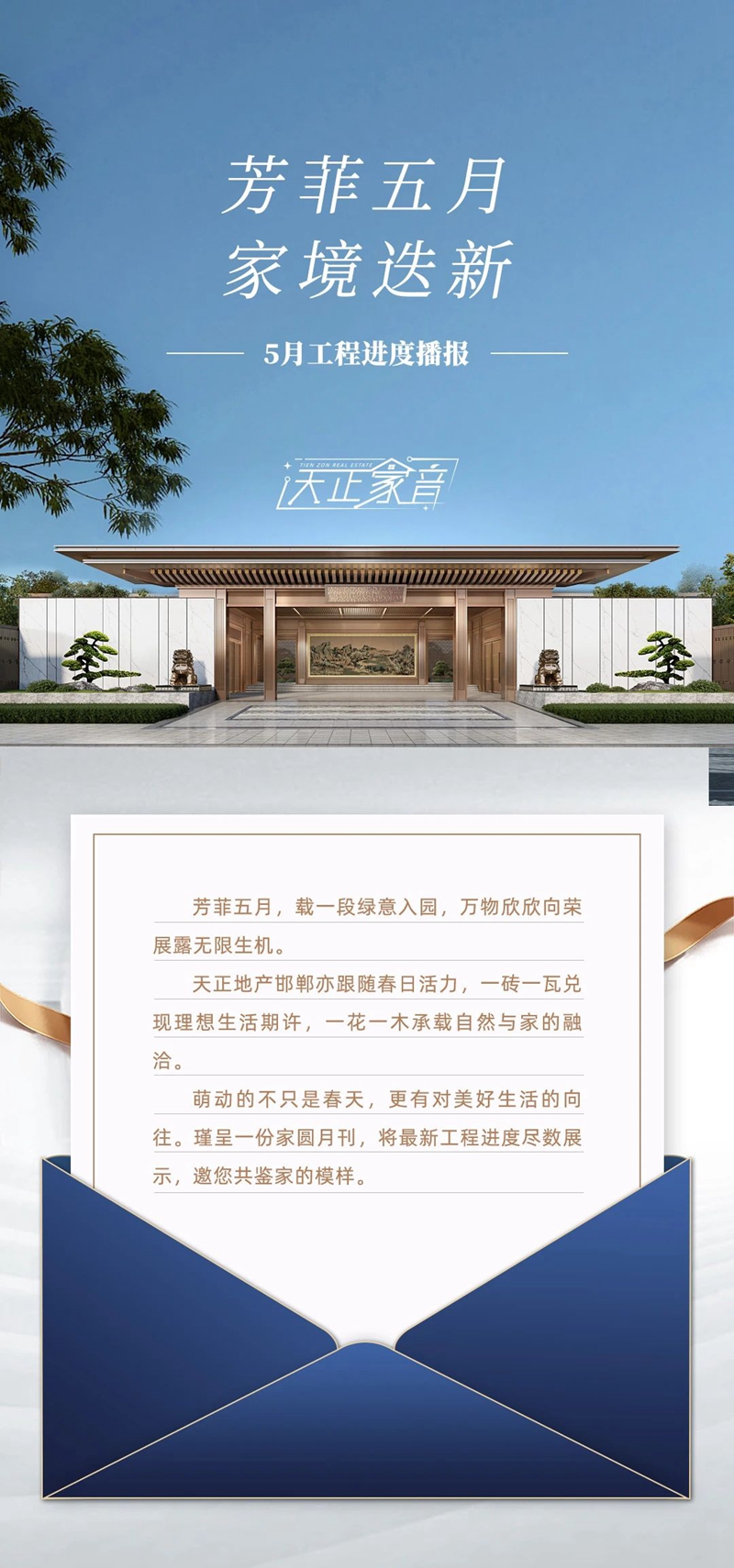邯鄲天正鳳鳴九章和頌5月工程進度播報來了，請查收！