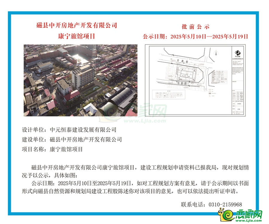 磁縣中開房地產(chǎn)開發(fā)有限公司康寧旅館項(xiàng)目批前公示