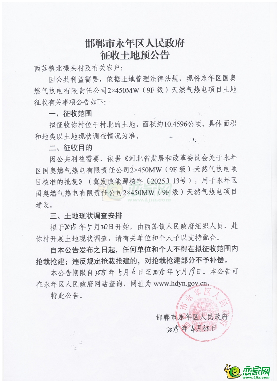 永年國奧燃氣天然氣熱電項目征收土地預(yù)公告