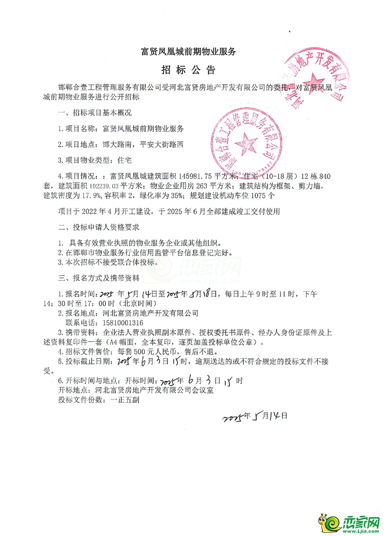 成安富賢鳳凰城前期物業(yè)服務招標公告