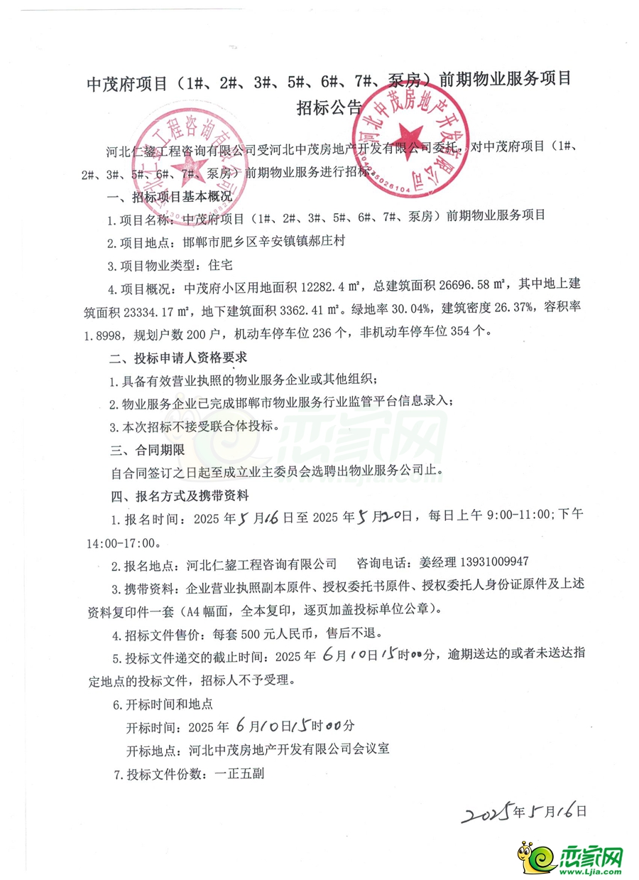 肥鄉(xiāng)中茂府項(xiàng)目（1#、2#、3#、5#、6#、7#泵房）前期物業(yè)服務(wù)招標(biāo)公告