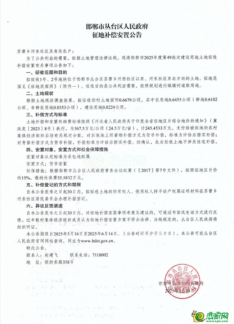 邯鄲市2025年度第49批次建設(shè)用地征地補(bǔ)償安置公告