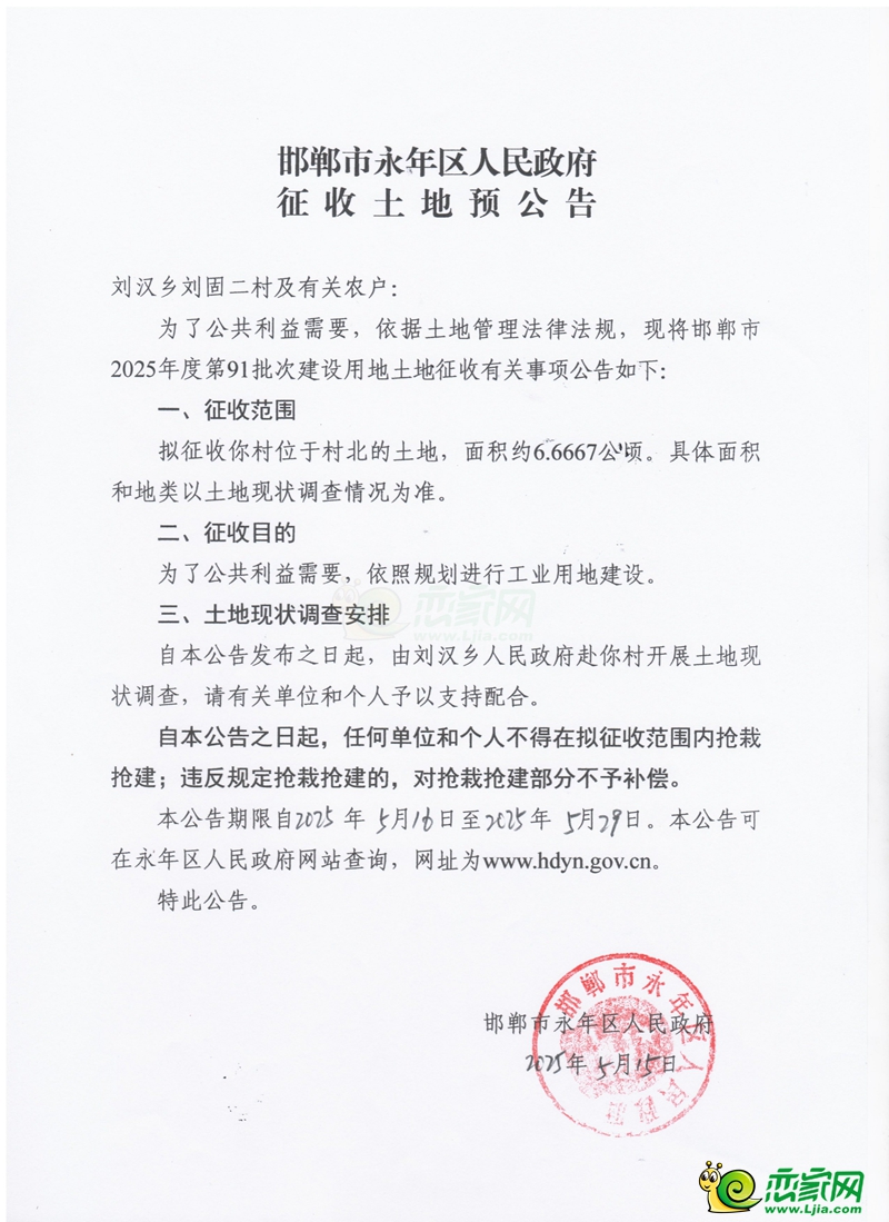 邯鄲市2025年第91批次建設(shè)用地征收土地預(yù)公告