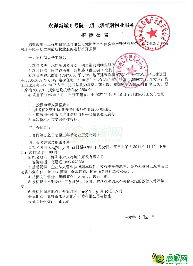 邯鄲永洋新城6號(hào)院一期二期前期物業(yè)服務(wù)招標(biāo)公告