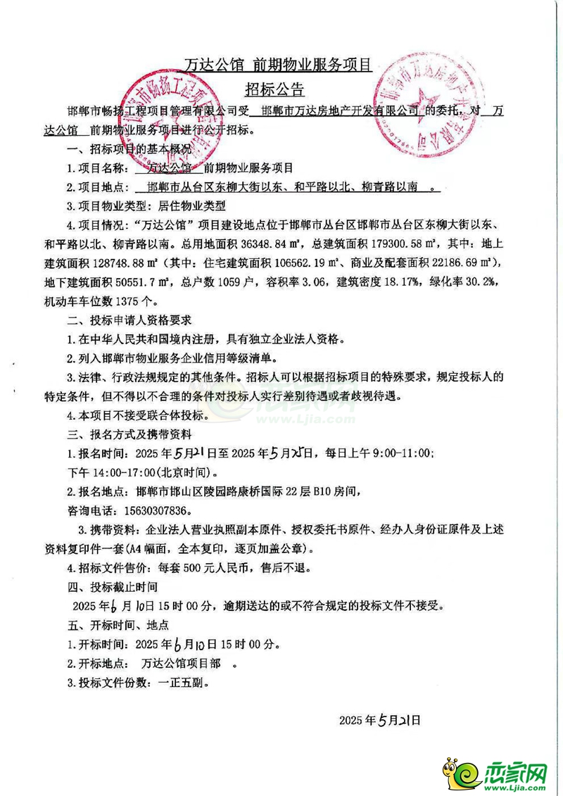 邯鄲萬達(dá)公館物業(yè)招標(biāo)