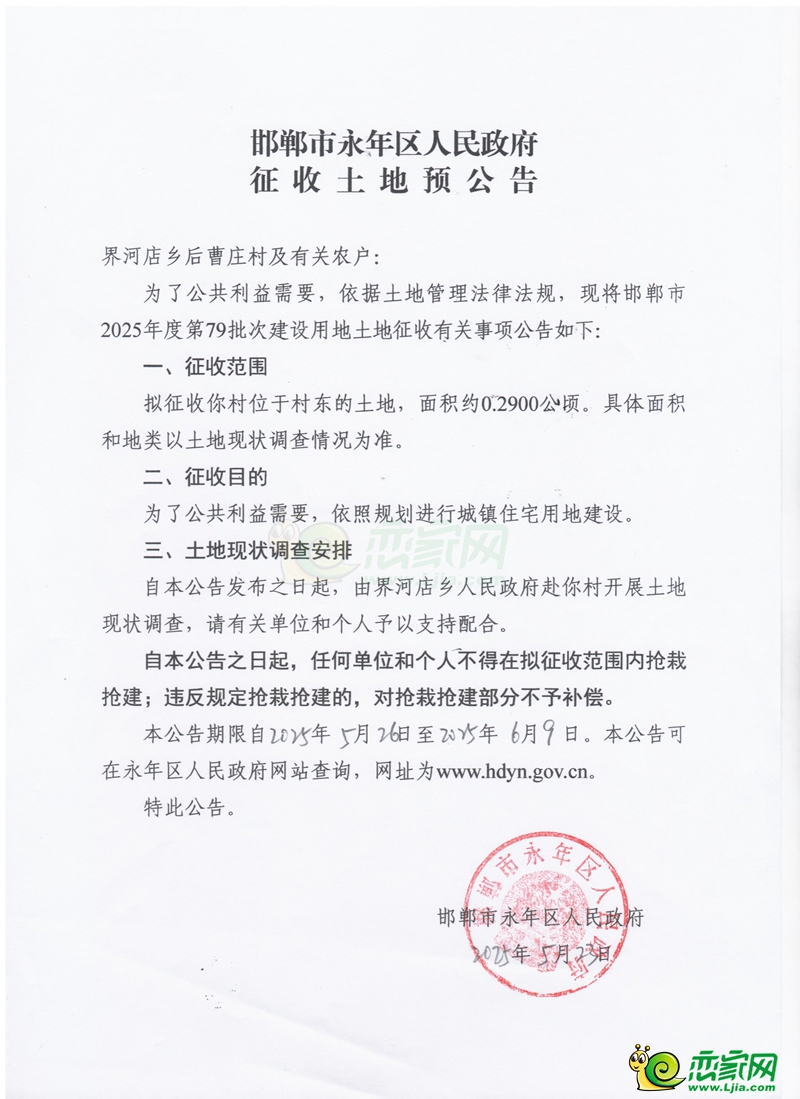 邯鄲市2025年第79批次建設(shè)用地征收土地預(yù)公告