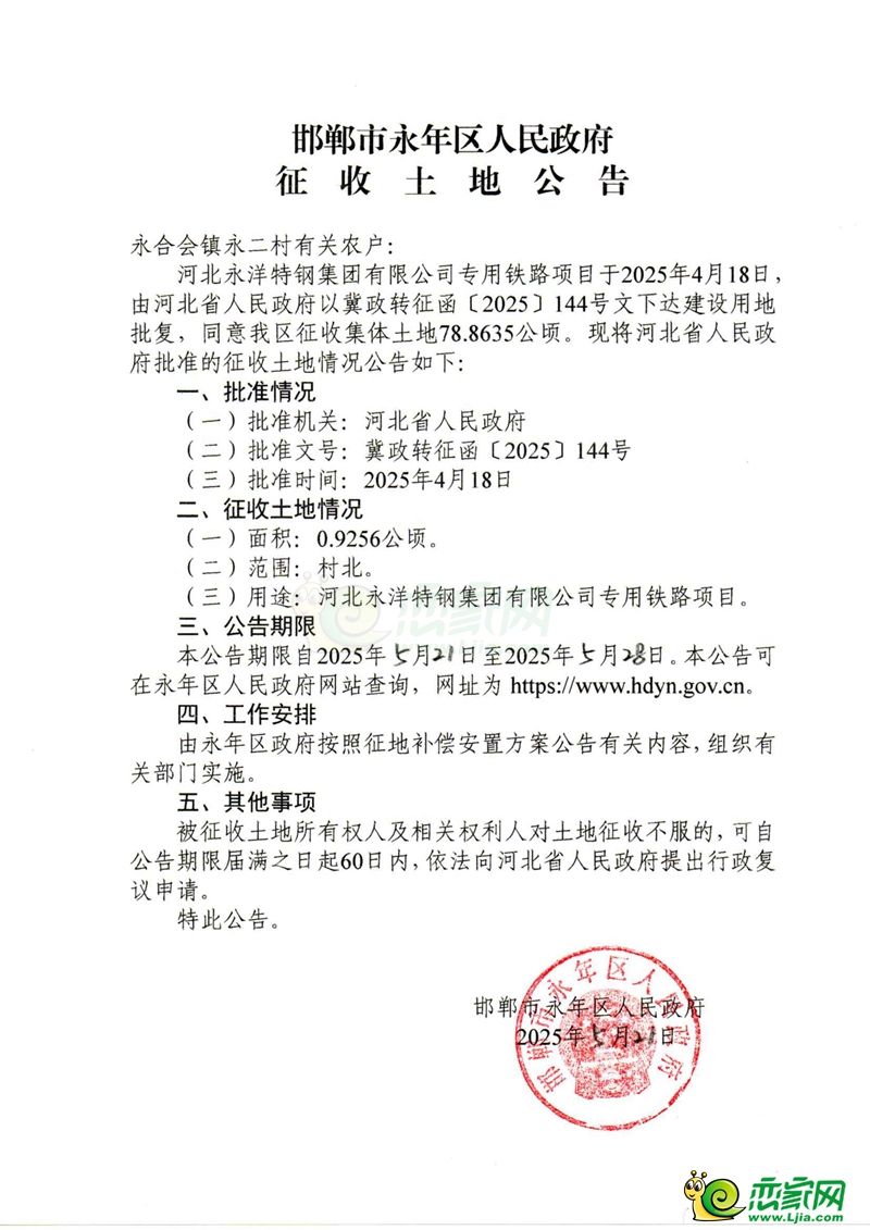 河北永洋特鋼集團(tuán)有限公司專用鐵路項(xiàng)目征收土地公告