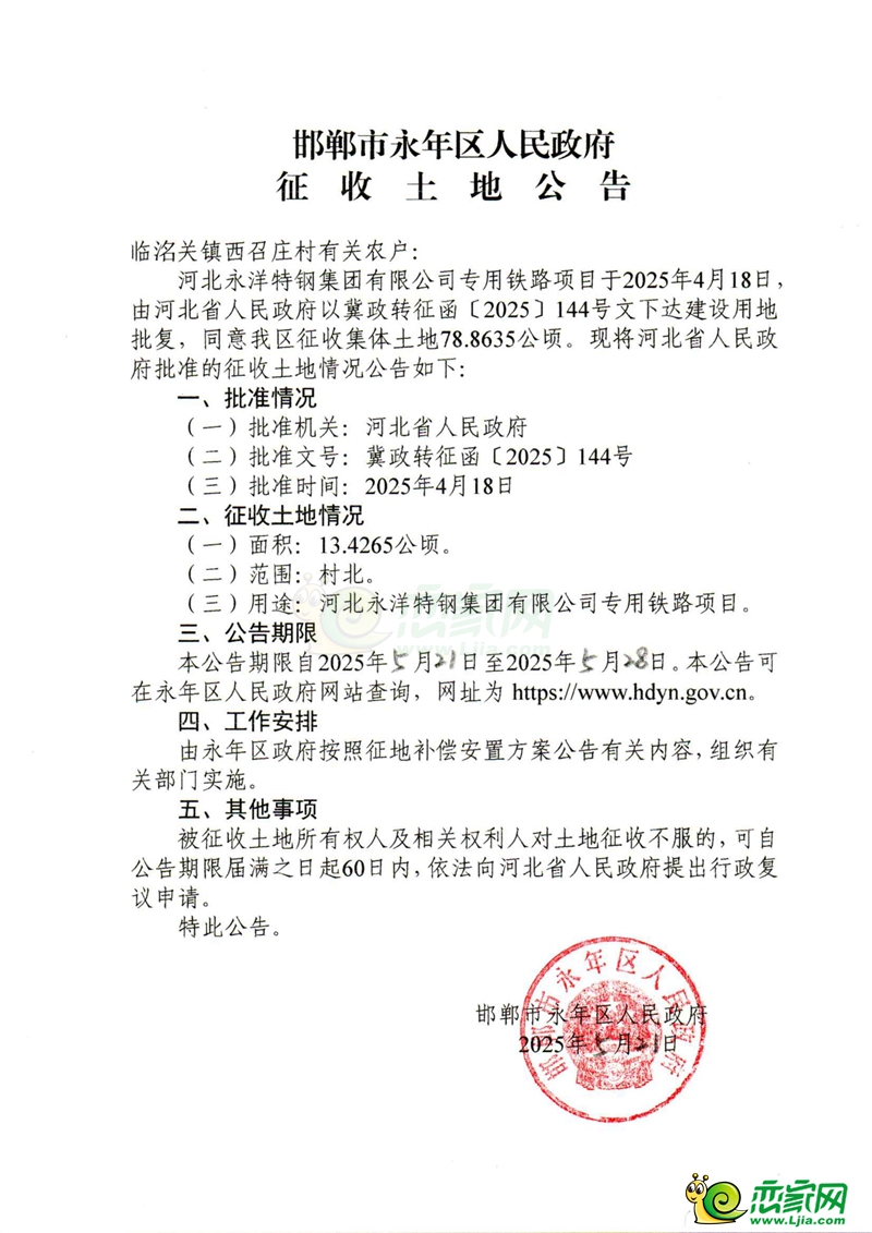 河北永洋特鋼集團(tuán)有限公司專用鐵路項(xiàng)目征收土地公告