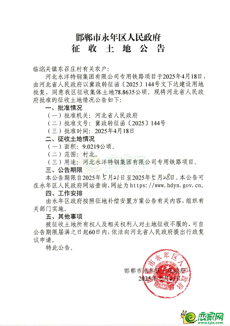 河北永洋特鋼集團(tuán)有限公司專用鐵路項(xiàng)目征收土地公告