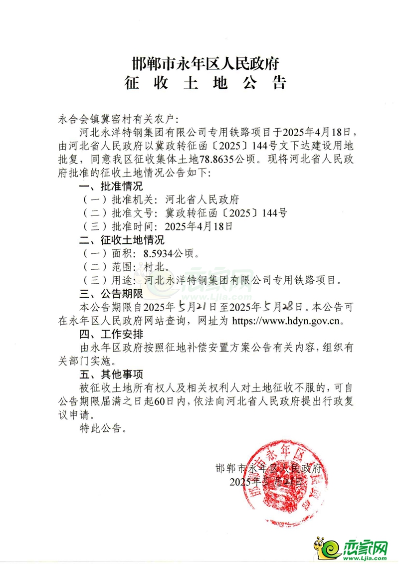 河北永洋特鋼集團(tuán)有限公司專用鐵路項(xiàng)目征收土地公告