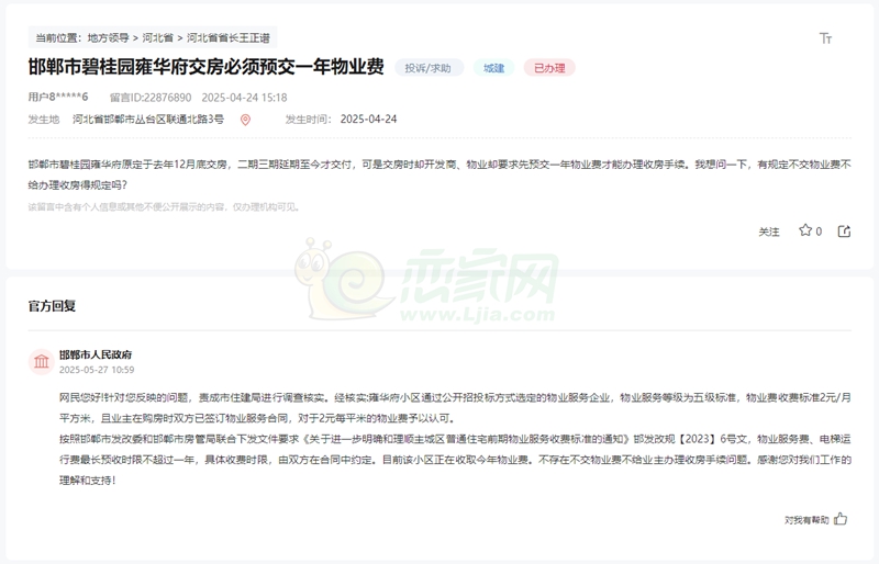 關(guān)于邯鄲碧桂園雍華府先交一年物業(yè)費才能收房的回復