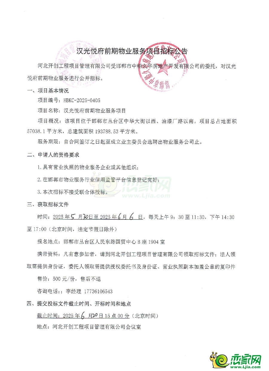 邯鄲漢光悅府前期物業(yè)服務項目招標公告