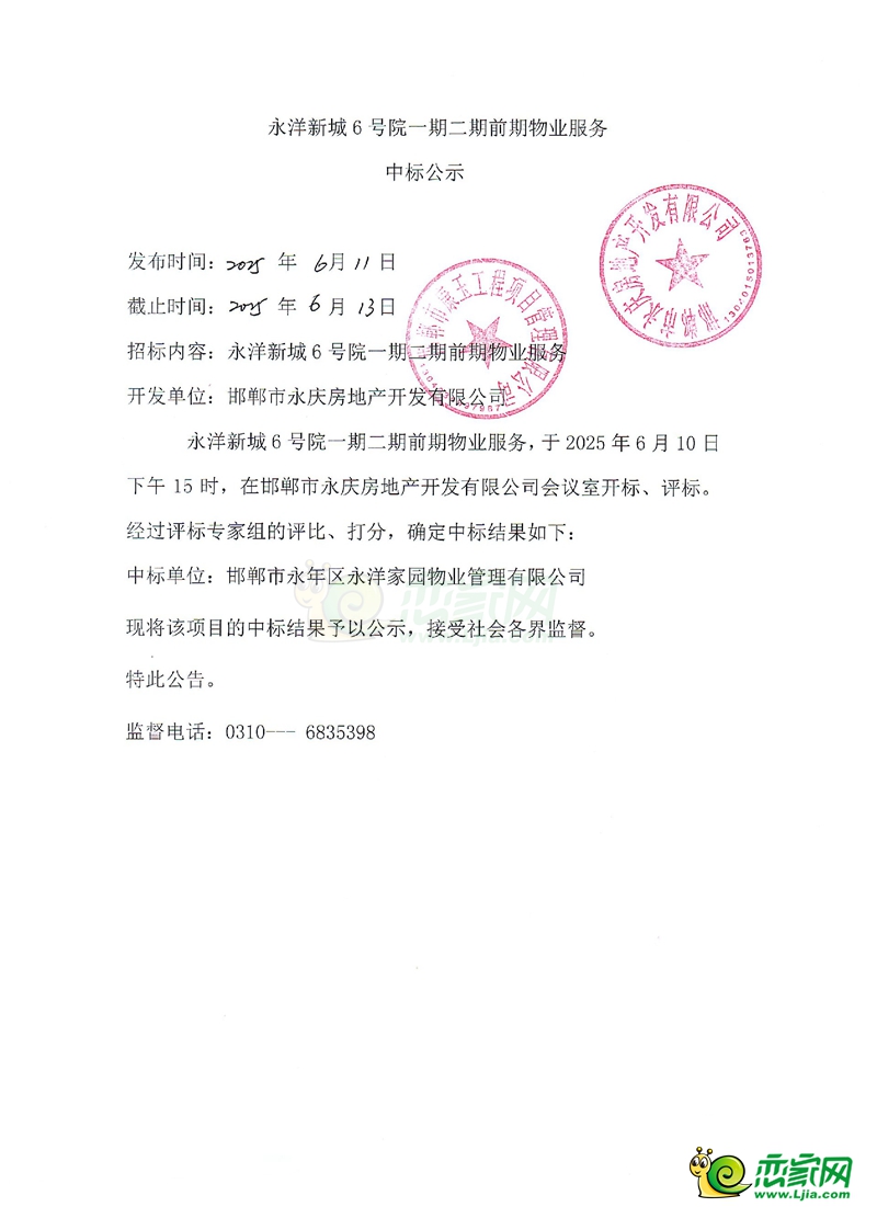 永年永洋新城6號(hào)院一期二期前期物業(yè)服務(wù)中標(biāo)公示