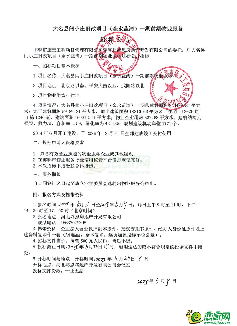 大名縣閆小莊舊改項(xiàng)目（金水藍(lán)灣）一期前期物業(yè)服務(wù)招標(biāo)公告