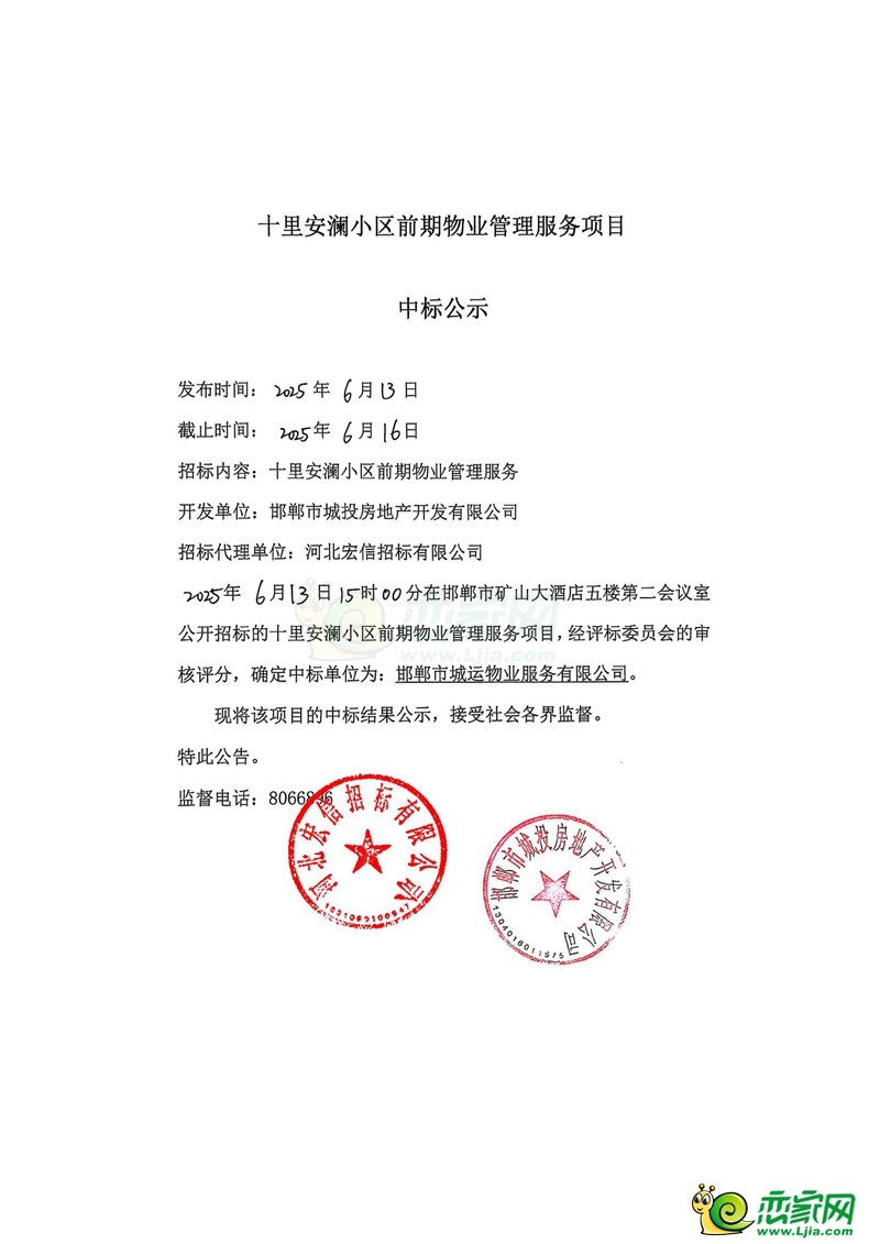 邯鄲十里安瀾小區(qū)前期物業(yè)管理服務(wù)項(xiàng)目中標(biāo)公示