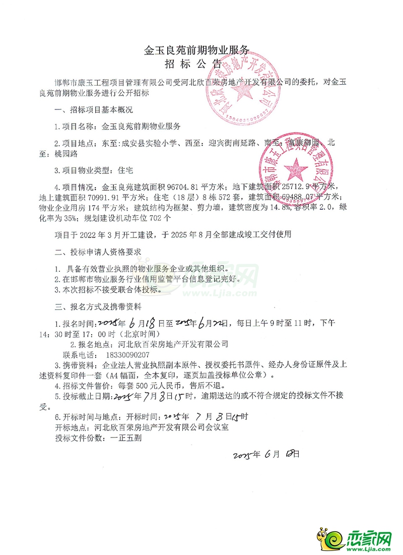 邯鄲成安金玉良苑前期物業(yè)服務招標公告